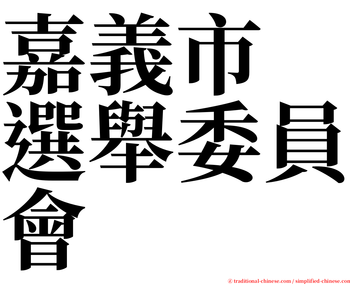 嘉義市　選舉委員會 serif font